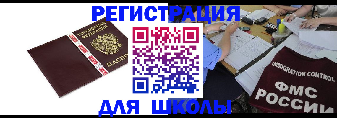 регистрация для школы в Закаменске